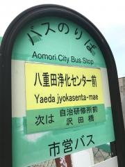 「八重田浄化センター前」バス停留所