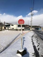 「水泉荘前」バス停留所