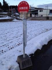 「水泉荘前」バス停留所