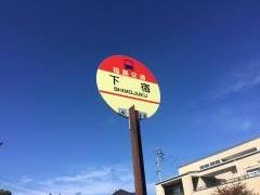 「下宿」バス停留所