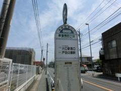 「新曽南四丁目」バス停留所