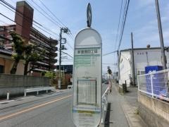 「新曽南四丁目」バス停留所