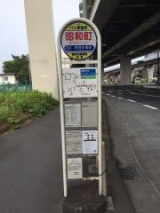「昭和町」バス停留所