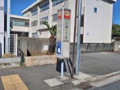 「公郷一丁目」バス停留所