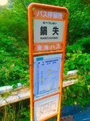 「鍋失」バス停留所