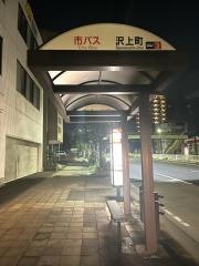 「沢上町」バス停留所