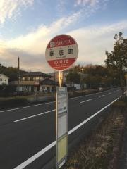 「新居町」バス停留所
