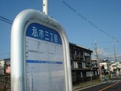 「私市三丁目」バス停留所