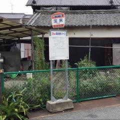 「宝来」バス停留所