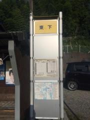「東下」バス停留所