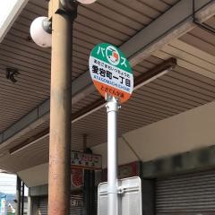 「愛宕町一丁目」バス停留所