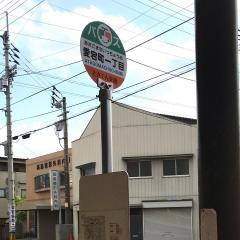 「愛宕町一丁目」バス停留所