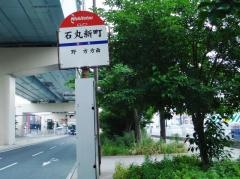 「石丸新町(都市高速下)」バス停留所