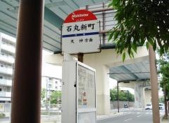 「石丸新町(都市高速下)」バス停留所