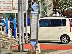 「中央郵便局前」バス停留所