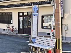 「中央郵便局前」バス停留所