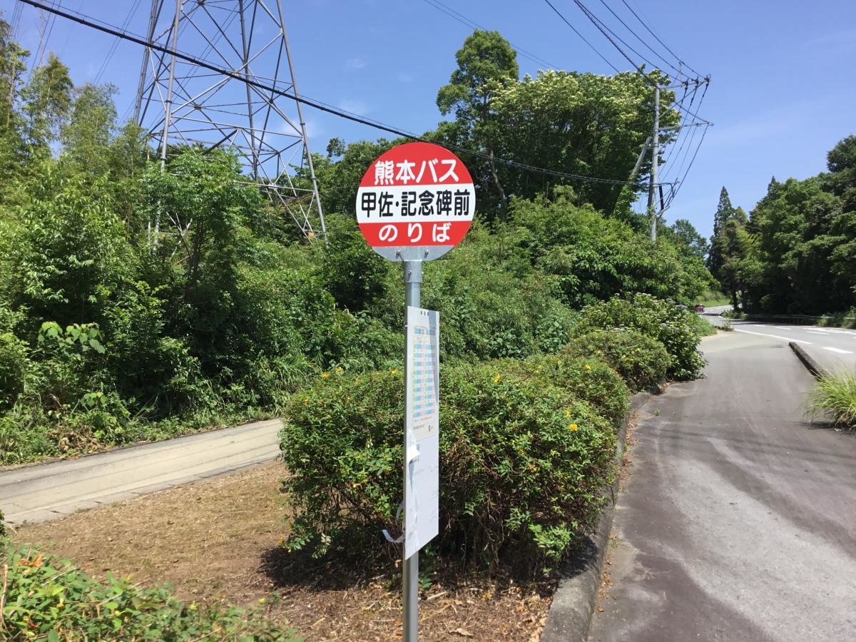 「記念碑前(甲佐町)」バス停留所