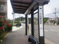 「河知農協前」バス停留所