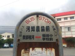 「河知農協前」バス停留所