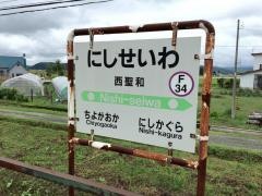 西聖和駅
