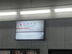 四条大宮駅