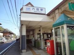六田駅