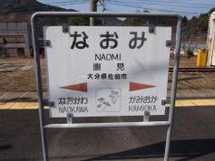 直見駅