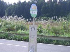 「小斗」バス停留所