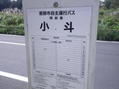 「小斗」バス停留所