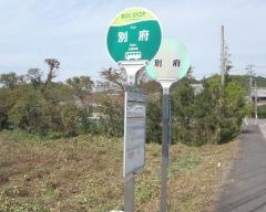 「別府」バス停留所