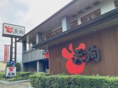 和食れすとらん天狗　春日部店