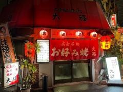 大福