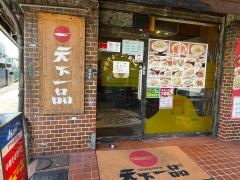 天下一品　八条口店