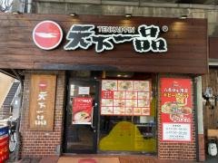 天下一品　八条口店