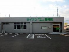 ライオンはりきゅう整骨院