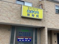 おおうち接骨院