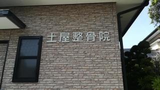 土屋整骨院