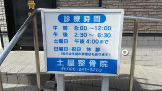 土屋整骨院