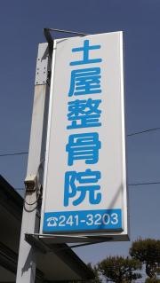 土屋整骨院