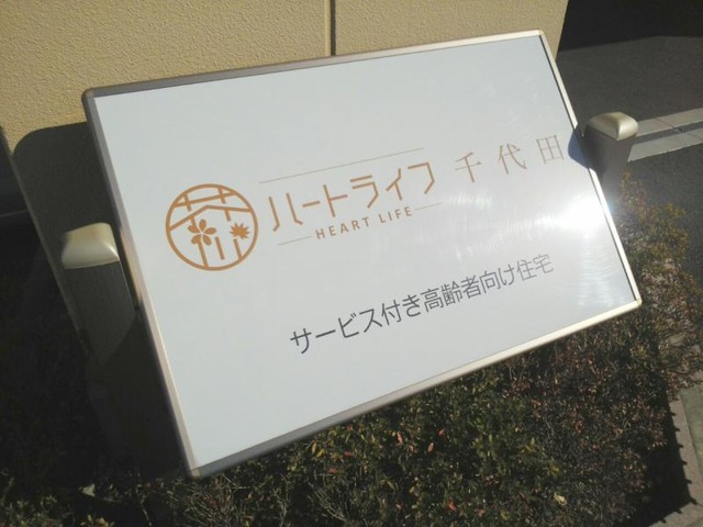 ハートライフ千代田