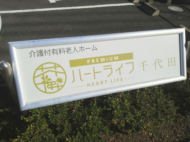 ハートライフ千代田 看板