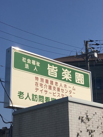 皆楽園