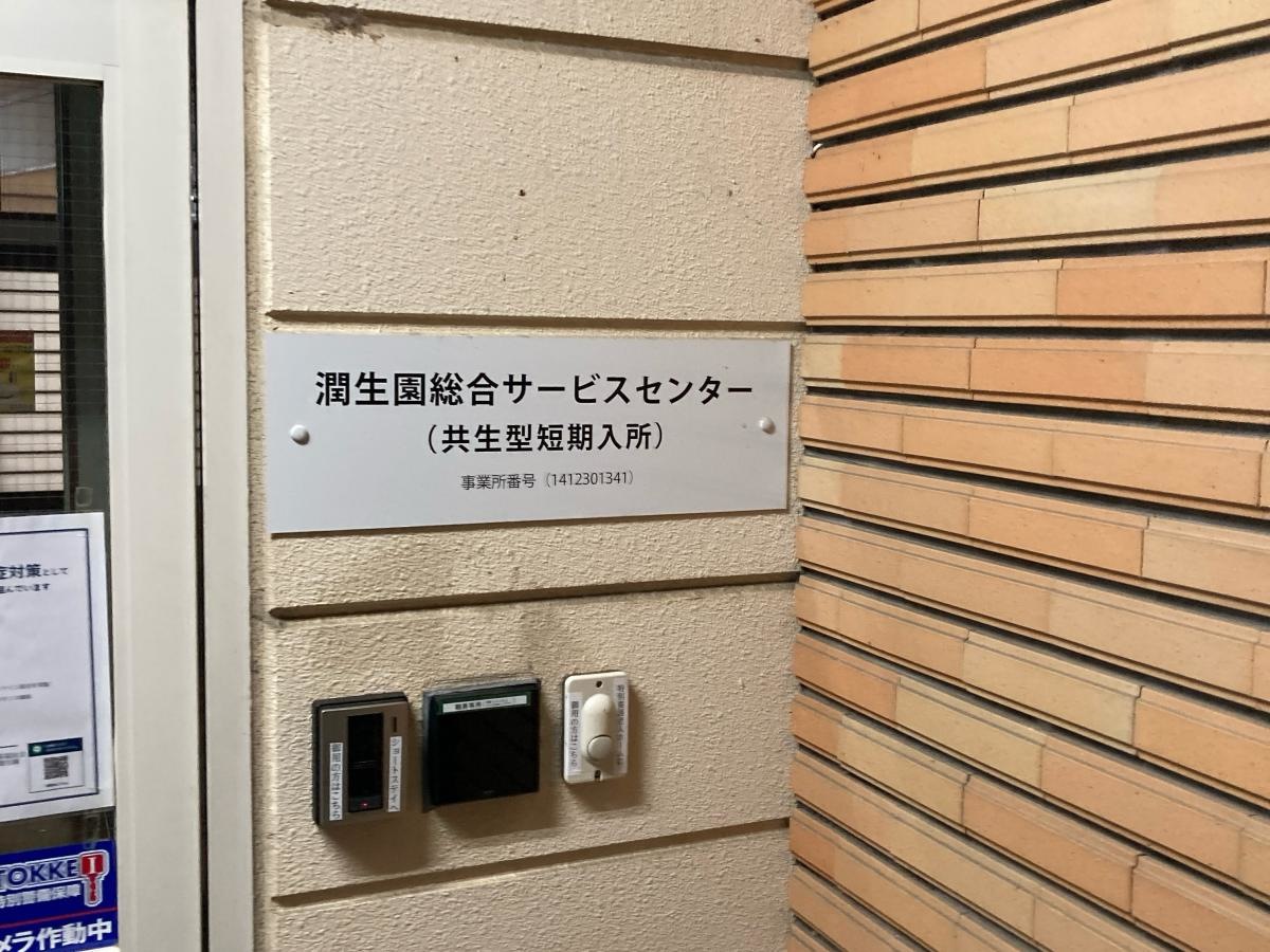 潤生園高齢者総合サービスセンター