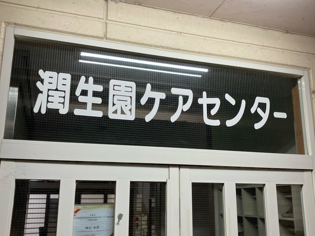 潤生園高齢者総合サービスセンター 施設外観