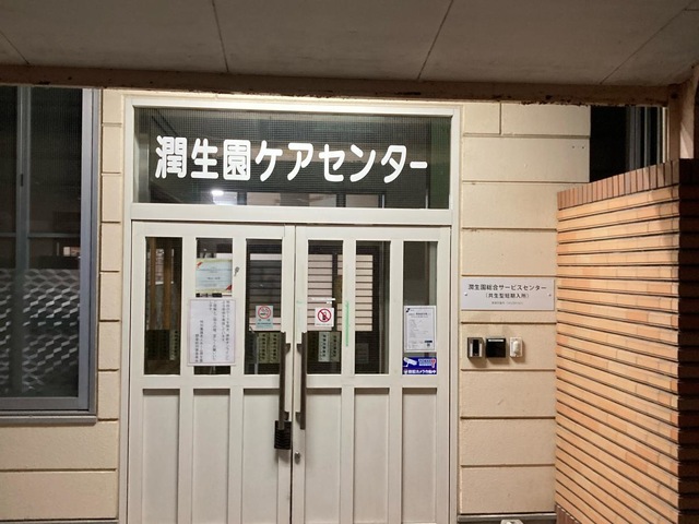 潤生園高齢者総合サービスセンター 施設外観