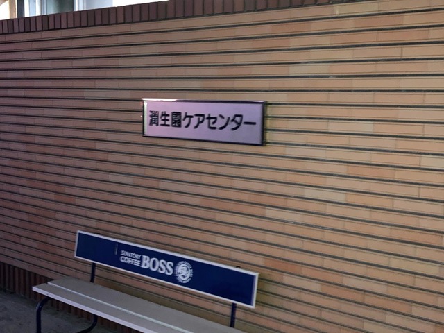 潤生園高齢者総合サービスセンター 施設外観