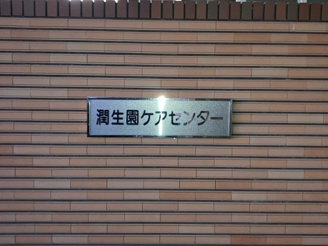 潤生園高齢者総合サービスセンター 施設外観