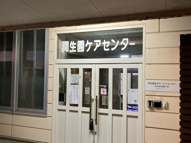 潤生園高齢者総合サービスセンター 施設外観