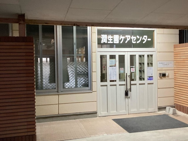 潤生園高齢者総合サービスセンター 施設外観