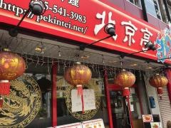 北京亭